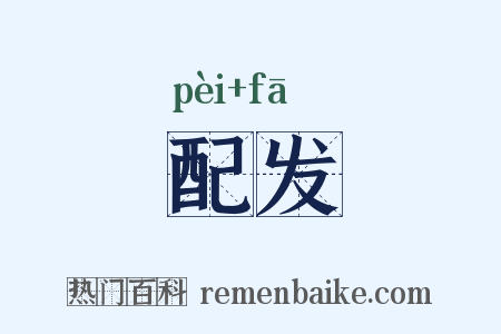 配发是什么意思的图片